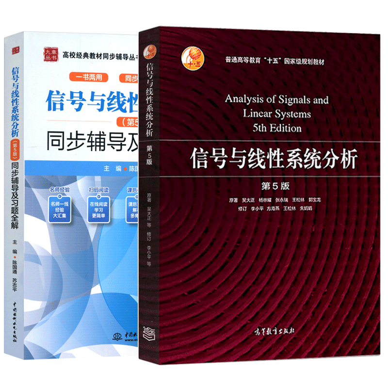 信号与线性系统分析第5版第五版教材+同步辅导及习题全解吴大正李小平高等教育出版社西安电子科技大学信号与系统教材考研用书-图0