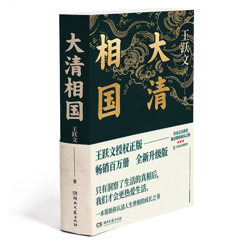 现货速发 大清相国 王跃文 附72分钟音频讲解 陈廷敬的故事理想主义励志历史小说名人传记认清人生世相的成长之书畅销书排行榜 - 图3