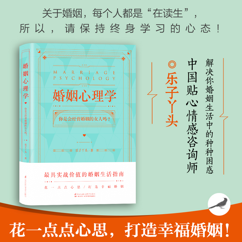 婚姻心理学乐子丫头你是会婚姻经营的女人吗幸福的婚姻家庭书籍谈恋爱的婚姻情感书籍感情咨询师如何经营婚姻的书籍夫妻相处之道-图2