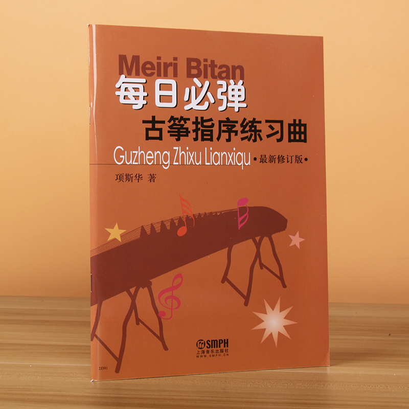 每日必弹古筝指序练习曲 最新修订版 项斯华 古筝指序练习曲古筝教程 项斯华古筝入门教材教程 古筝书 古筝基本功练习