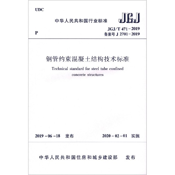 钢管约束混凝土结构技术标准(JGJ\T471-2019)