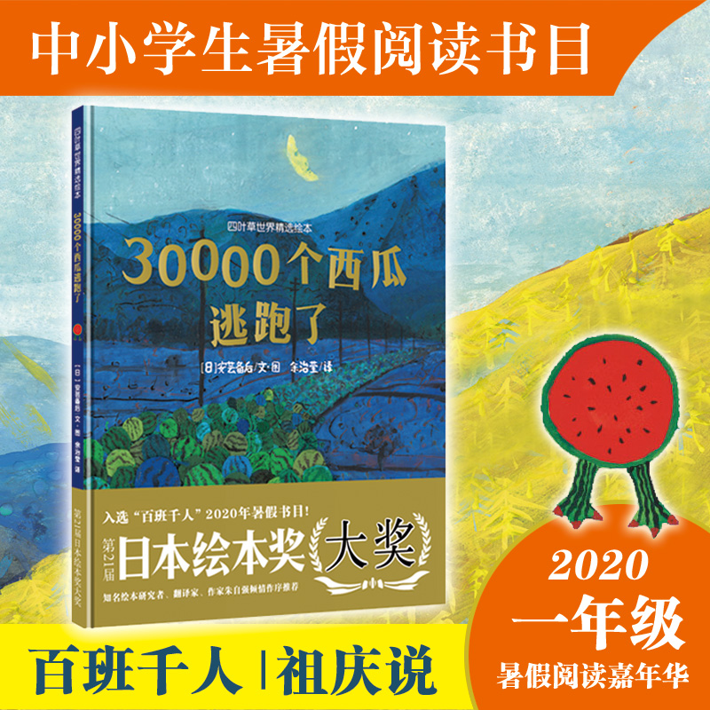 30000个西瓜逃跑了 硬壳精装 儿童绘本故事0-2-3-4-5-6-7-8周岁宝宝启蒙图画书日本国外获奖经典婴儿绘本幼儿园启蒙书老师书籍正版 - 图0