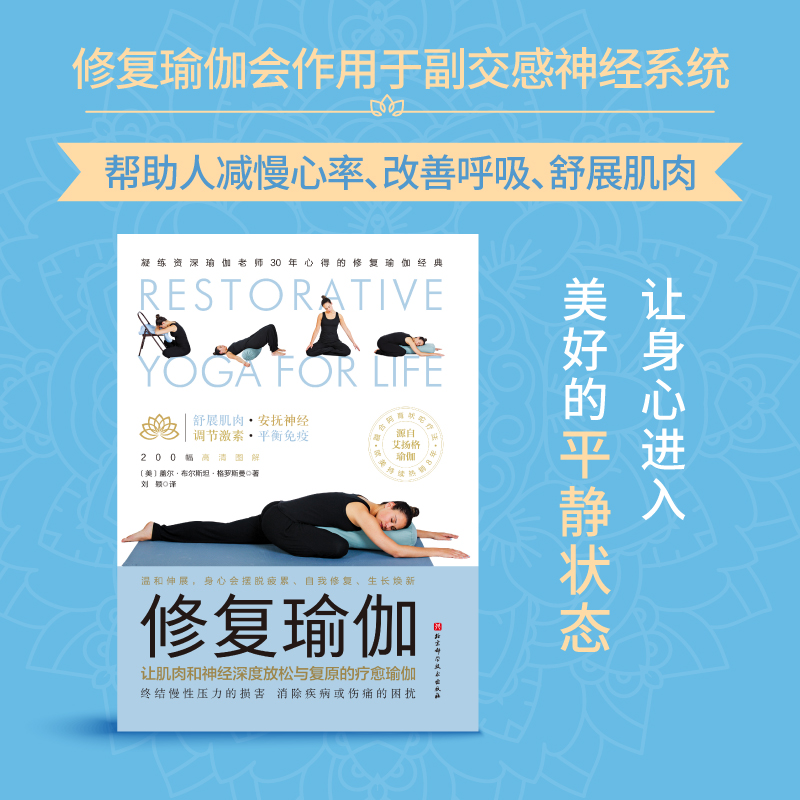修复瑜伽 凝练资深瑜伽老师30年心得的修复瑜伽健身书 舒展肌肉安抚神经调节激素书籍 200幅图解瑜伽 北京科学技术出版社 正版书籍 - 图0