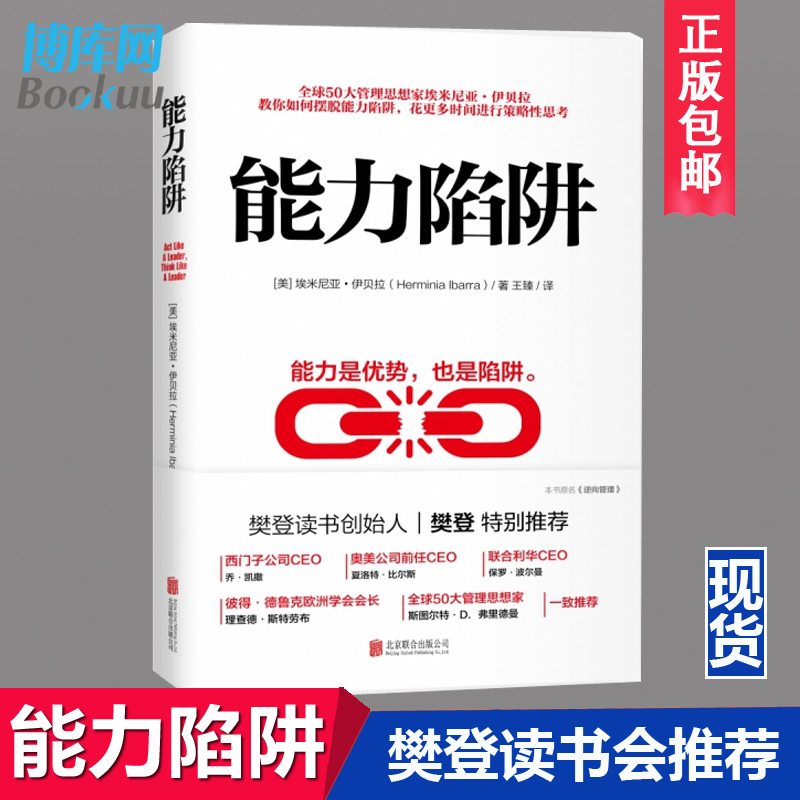 【现货】正版 能力陷阱 埃米尼亚 伊贝拉著 樊登  能力是优势也是陷阱  逻辑思考训练 先行动后思考自我实现励志成功书籍 - 图0