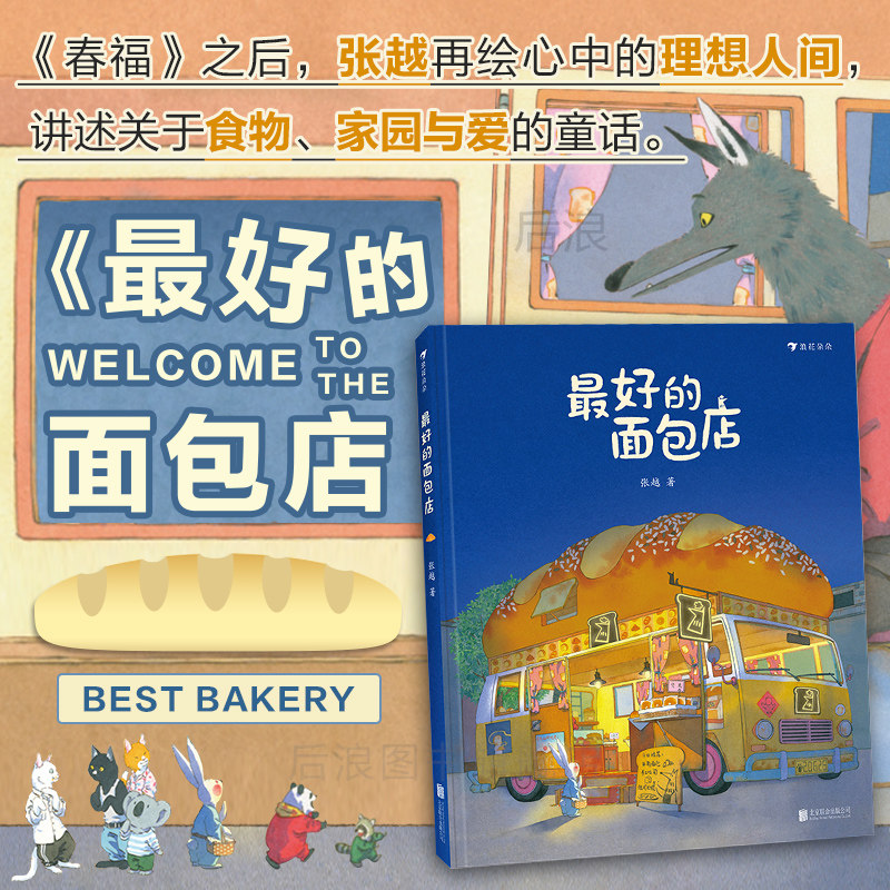 春福+最好的面包店 2册套装 精装 张越原创 3–4-5-6周岁儿童幼儿园绘本阅读睡前故事书 小中大班入园早教启蒙硬壳 浪花朵朵童书,淘宝优惠券,粉丝福利购,淘宝优惠卷