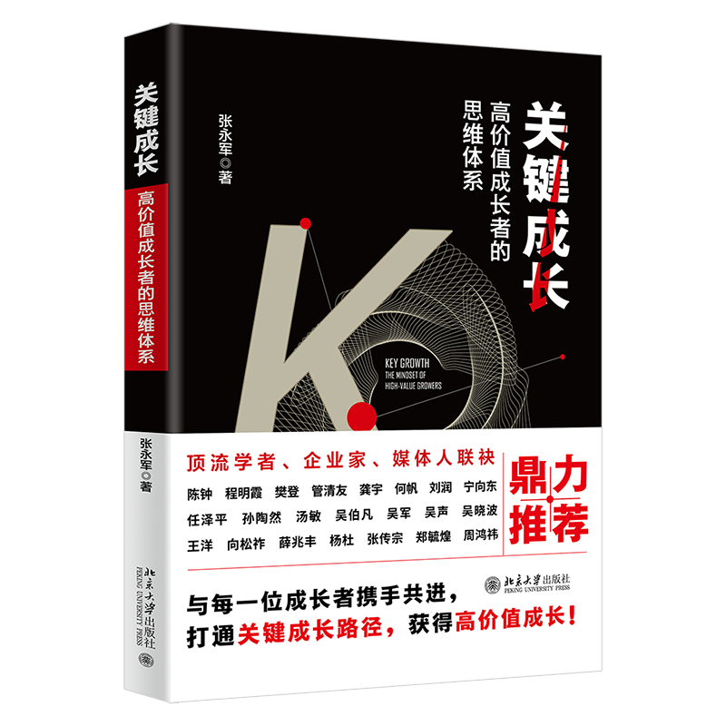 【亲签版】关键成长：高价值成长者的思维体系 张永军著 底层逻辑实践经验企业经营商业战略管理策略自我实现成功励志创业