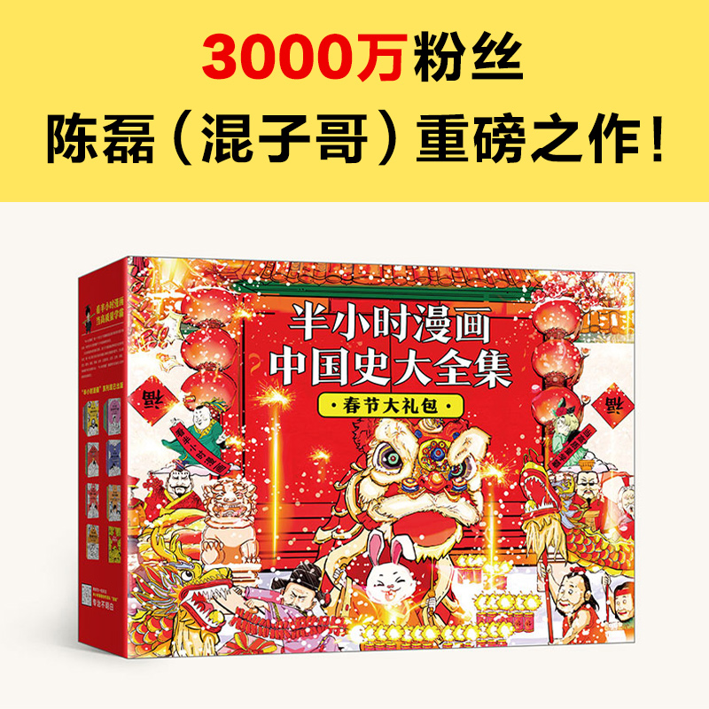 半小时漫画中国史大全集 全7册 陈磊 混子哥 历史 中国传统节日 学霸 过年 孩子 红包 百天打卡表 自律计划