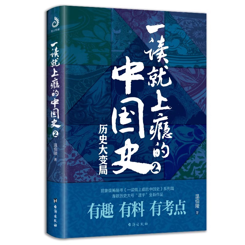 【单本/套装任选】一读就上瘾的中国史全套1+2+宋朝史+明朝史+夏商周史温伯陵潇水著中国历史类书籍一读就入迷的中国史博库网-图3