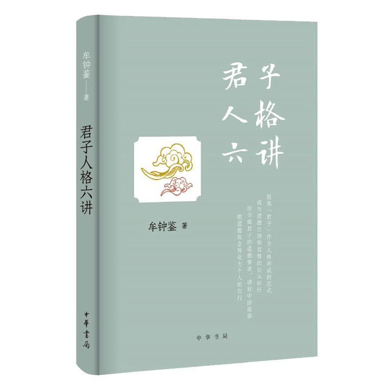 君子人格六讲 牟钟鉴著 中华书局 传统文化书籍阐述君子人格养成路径重塑君子人格榜样推动人文化成提炼中华精神传统文化博库网 - 图0