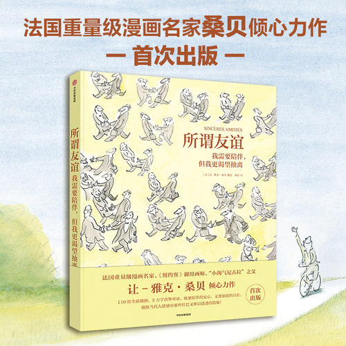 【桑贝系列】漫画大师让-雅克·桑贝 法式浪漫童年人生稳住，别慌一点巴黎一点法国秋风平地起劳尔的小秘密桑贝在纽约治愈系漫画 - 图1