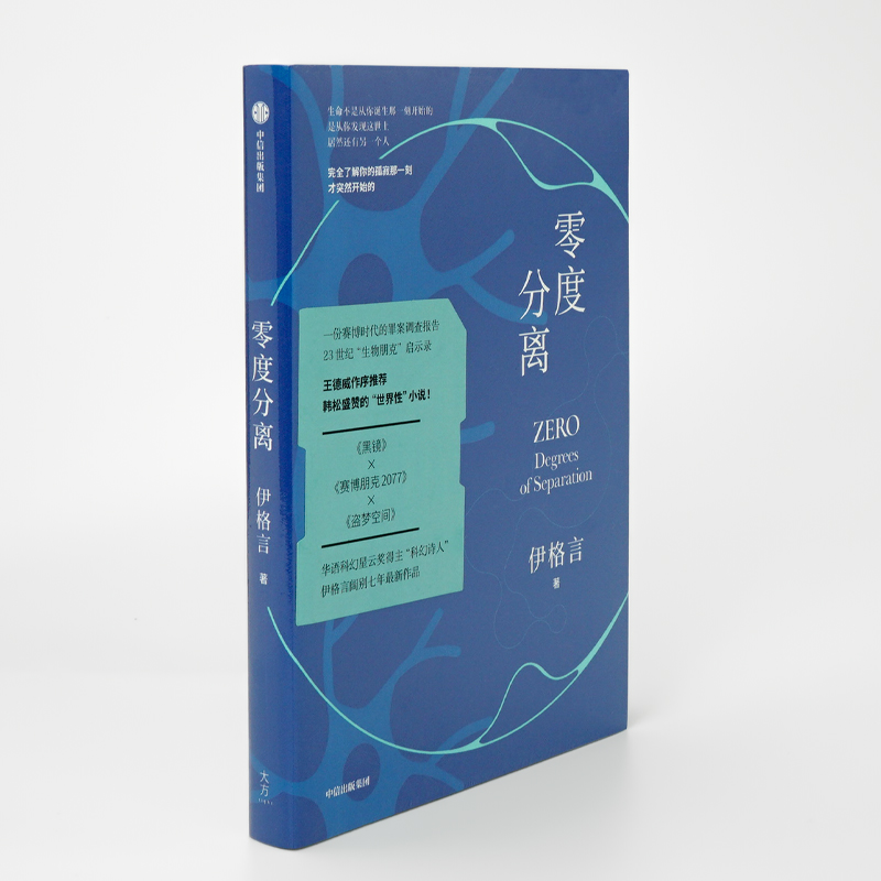 新华书店正版 零度分离 伊格言 著 王德威作序 一本书中书 烧脑的嵌套结构 现实与未来的交流中信出版 博库 图书籍