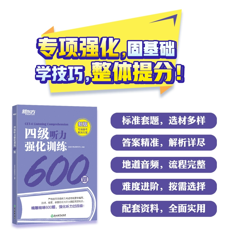 备考2024.6新东方英语四级专项训练全套 听力强化训练600题阅读800题翻译200题写作高分范文120篇四级六级英语考试真题试卷单词汇 - 图1