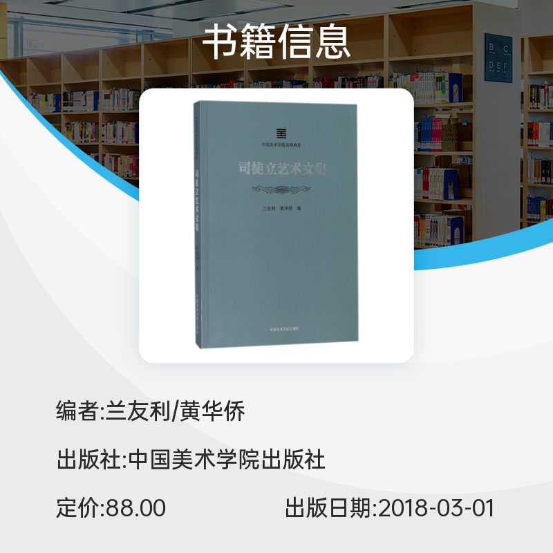 司徒立艺术文集/中国美术学院名师典存 博库网 - 图0