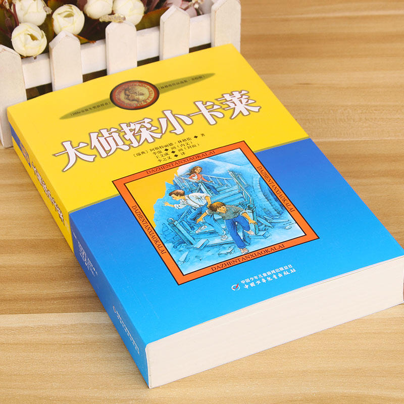 大侦探小卡莱非注音版林格伦作品集美绘版9-12岁中国少年儿童出版社小学生二三四年级课外书必/读阅读老师书目畅销儿童文学作品-图1