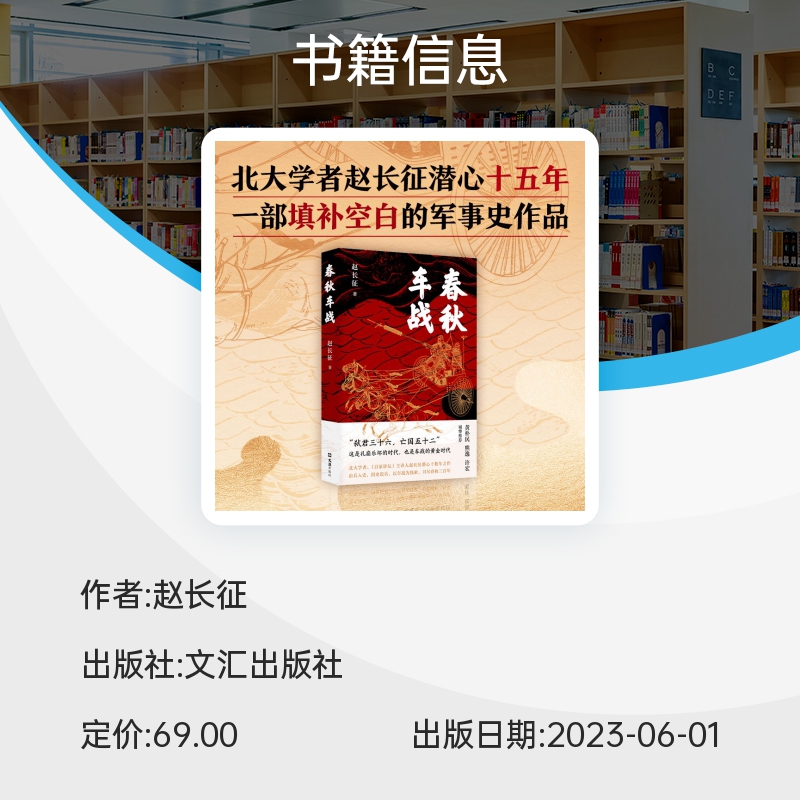 春秋车战 北大学者《百家讲坛》主讲人赵长征潜心十五年之作 一部填补学术空白的军事史作品 新经典出品 正版书籍 博库旗舰店 - 图2