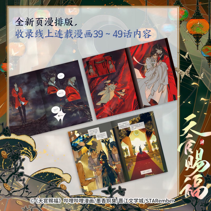 天官赐福4肆漫画实体书 谢怜印签绘【博库专享双插精雕立牌+折立卡+明信片+藏书票】墨香铜臭原著小说第四册花城谢怜单行本中信 - 图2