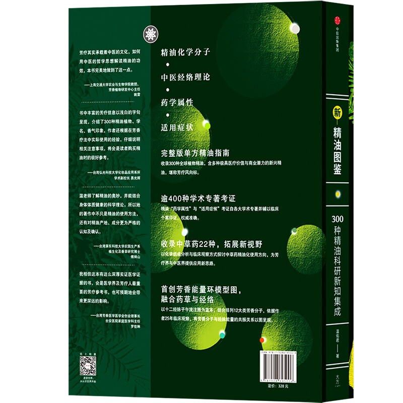 正版 新精油图鉴 300种精油科研新知集成 温佑君肯园芳疗师 芳香疗法爱好者入门自学工具 美容美体护肤健康调理香水百科参考大全书