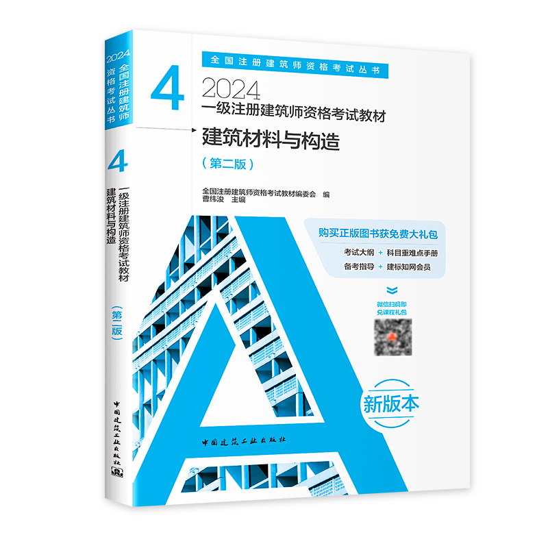 【官方教材】正版2024建筑材料与构造 2023年一级注册建筑师考试教材4  备考全国一注书籍 注册一级建筑师设计师 建筑工业出版社 - 图1