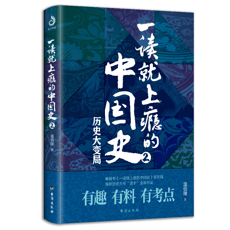 一读就上瘾的中国史2 历史大变局 温伯陵著 温乎”作品集历史书籍 - 图3