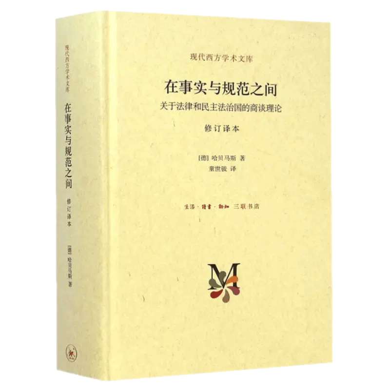 现代西方学术文库·在事实与规范之间：关于法律和民主法治国的商谈理论 哈贝马斯 著 生活读书新知三联书店法律法规 新华书店博库 - 图3