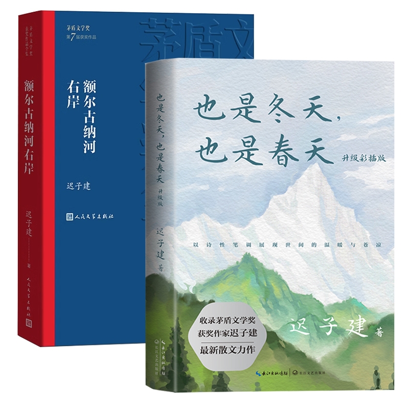 现货速发 也是冬天也是春天 +额尔古纳河右岸共2册 迟子建 著 收录迟子建现当代文学散文随笔力作及其经典散文名篇 群山之巅畅销书