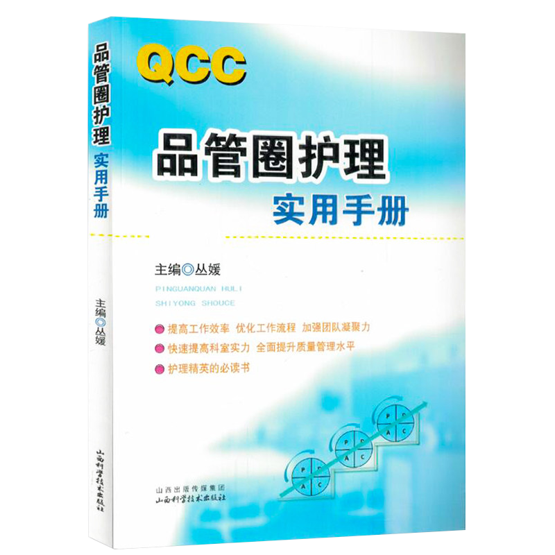 品管圈护理实用手册 丛媛主编 管圈概述管理策略实用工具 品管技巧培训教程书医药卫生管理书籍西医 医药卫生管理 参考书新华正版,淘宝优惠券,粉丝福利购,淘宝优惠卷