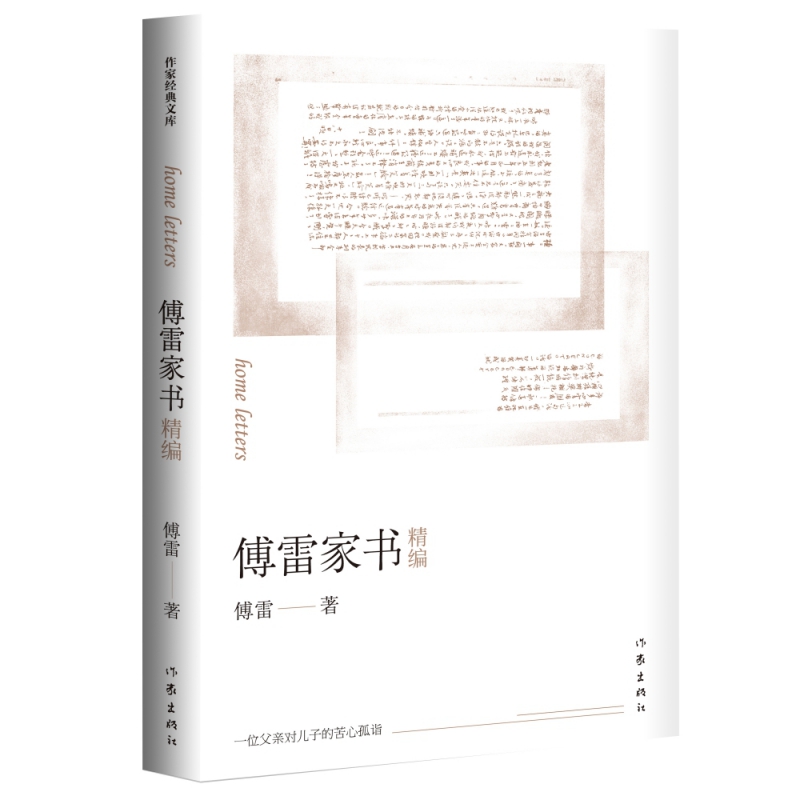 正版现货 傅雷家书精编 八年级（下） 用书 作家出版社经典傅雷家书精编升级版精编精注无删节无障碍阅读版 作家出版社畅销书 - 图1