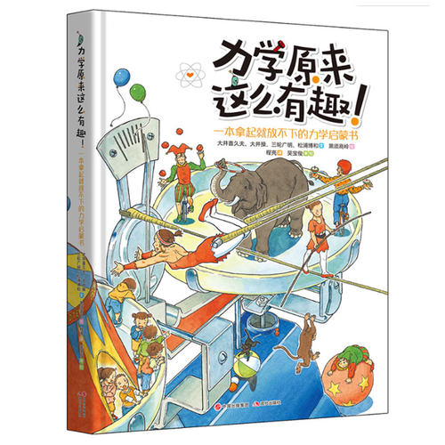 正版 力学原来这么有趣 一本拿起就放不下的力学启蒙书日本物理学家编著 物理博士审校小学生中学生物理学科普书籍 - 图0