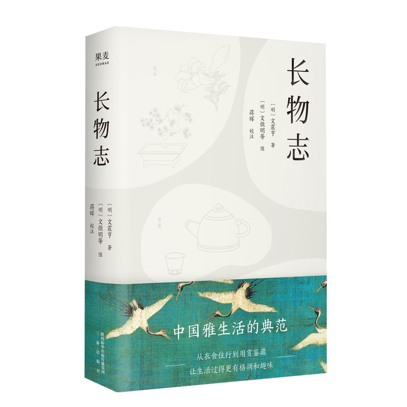 现货速发 长物志 汪涵推荐  全注释彩图版 从衣食住行到用赏鉴藏 让生活过得 有格调和趣味 近百幅与文相应珍品藏画 正版小说书籍