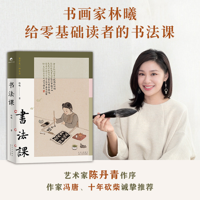 赠贴纸 林曦作品集 无用之美 书法课 2册 水墨画家林曦生活美学随笔 给零基础读者的书法教程 审美美育艺术文博陈丹青字帖正版图书