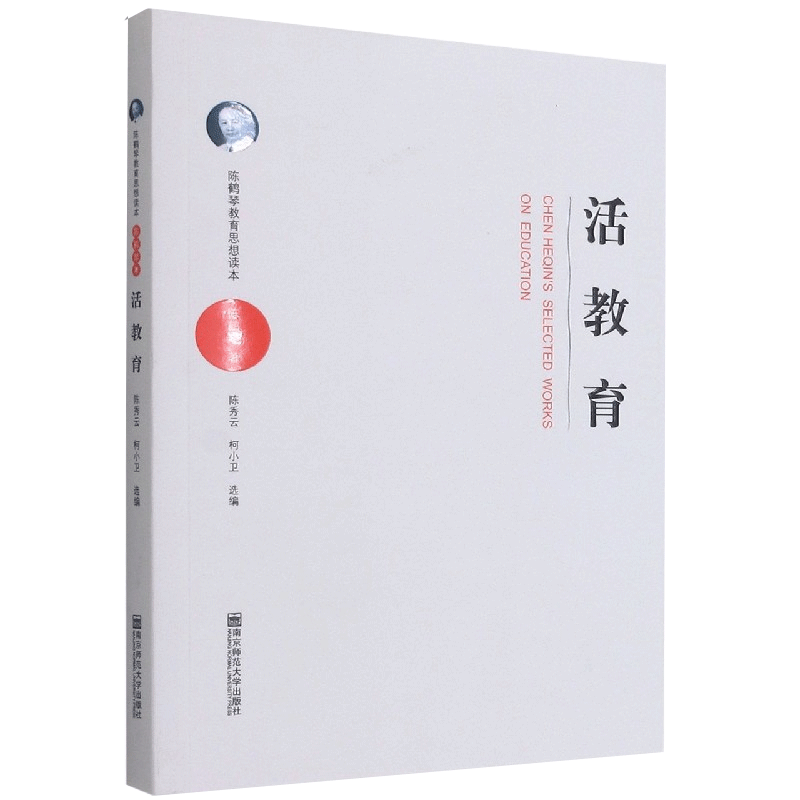 活教育 陈鹤琴教育思想读本 儿童心理学家中国现代儿童教育的奠基人与开拓者 家庭教育幼儿园教育实践手册南京师范大学 教育总论 - 图0