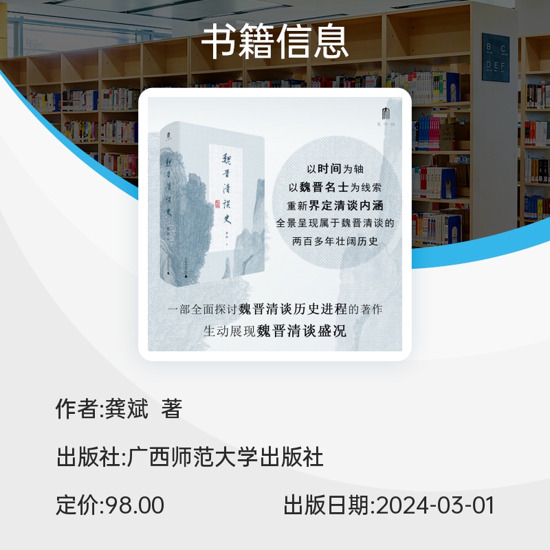 魏晋清谈史 龚斌 著 大学问系列 生动展现魏晋清谈盛况 为魏晋六朝人文历史研究造一新局 三国两晋南北朝 历史类书籍广西师范 博库 - 图1