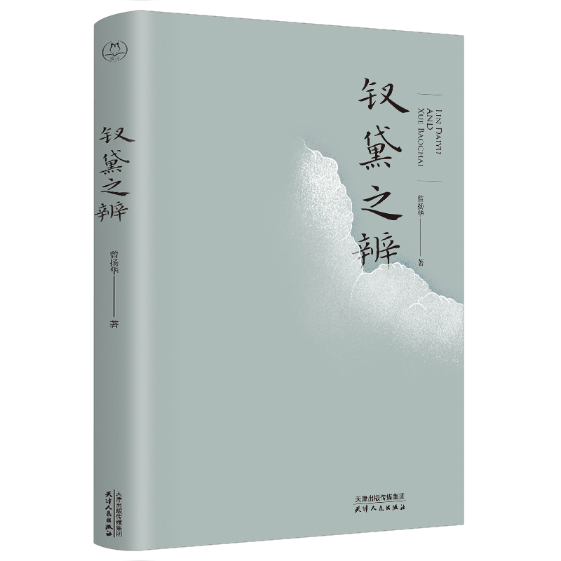 2022年版正版新书 钗黛之辨 中山大学教授曾扬华代表作 读懂钗黛就读懂了一半红楼梦 天津人民出版社 领读文化出品书籍小说 - 图3