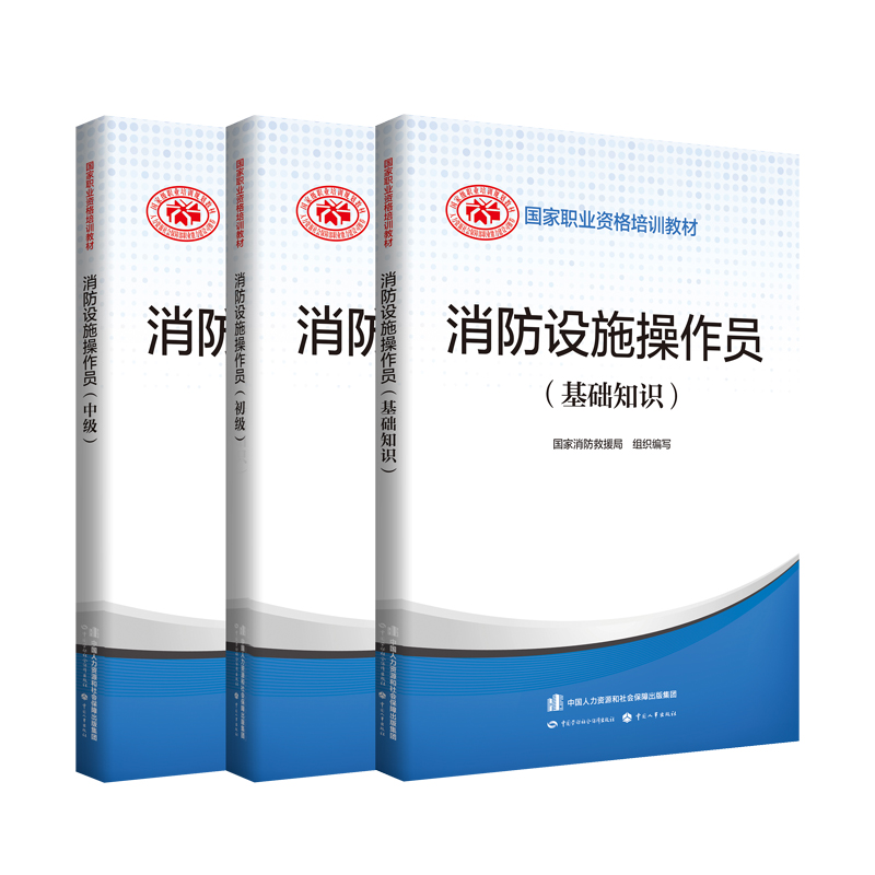 官方2024年备考中级消防设施操作员考试教材消防员基础知识消防职业培训技能鉴定指导手册消防行业特有工种2023劳动社会保障出版社 - 图3