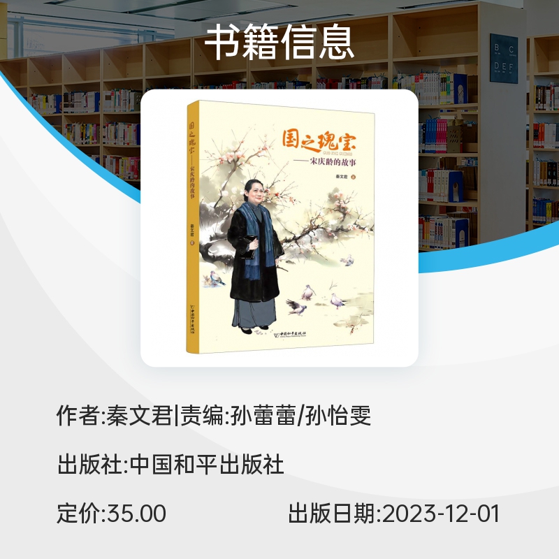 国之瑰宝:宋庆龄的故事 秦文君著 2023年度中国好书推 荐当代人物名人传记故事书小学生课外阅读书籍儿童文学三四五六年级读物正版 - 图1