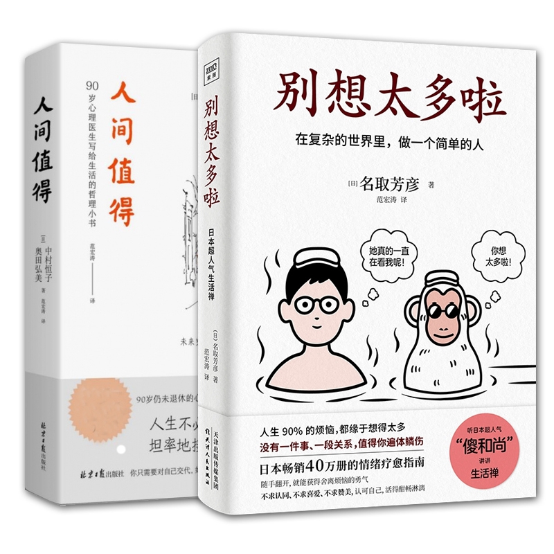 别想太多啦+人间值得 共2册 热爱生活 在复杂的世界里 做一个简单的人 恒子奶奶写给生活的哲思心灵修养哲学书籍 正版包邮 博库网 - 图2