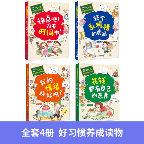 28天儿童自理能力养成系列情绪管理绘本3–6岁好习惯养成孩子阅读书籍自己5岁看的书6一8习惯我的情绪你好吗快点吧没有时间啦了-图1