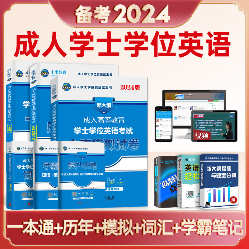 2024年成人高等教育成考学士学位英语水平考试大纲历年真题高等学历继续教育学士学位英语本科复习资料自考教材广东山东河南黑龙江-图1