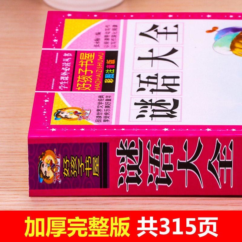 谜语大全彩图注音版 好孩子书屋 小学生一年级二三四年级课外阅读书籍儿童益智读物猜谜语幼儿园儿歌童谣绕口令三百首儿童故事书籍 - 图1