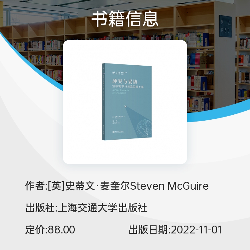 冲突与妥协：空中客车与美欧贸易关系 博库网 - 图0