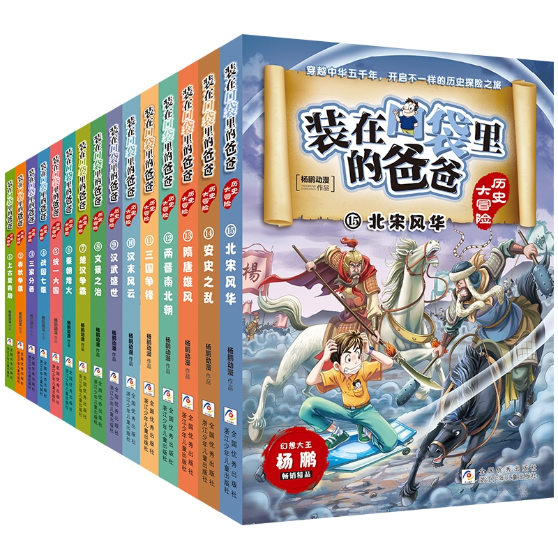 装在口袋里的爸爸历史大冒险全套20册杨鹏系列的书中国历史书籍上下五千年青少年儿童读物三四五六年级小学生课外阅读经典书目正版 - 图0