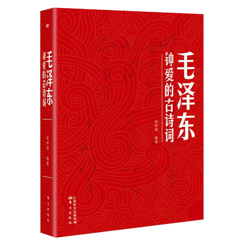 毛泽东钟爱的古诗词 - 图2