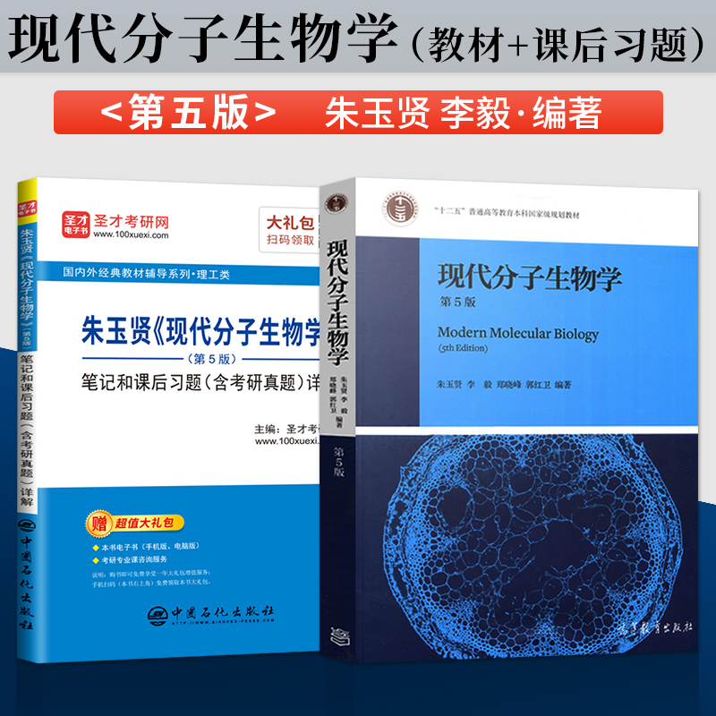 正版 现代分子生物学第五5版教材同步辅导与习题集 笔记和课后习题含考研真题详解习题全解与考研教案 大学生物化学分子生物学教程 - 图0