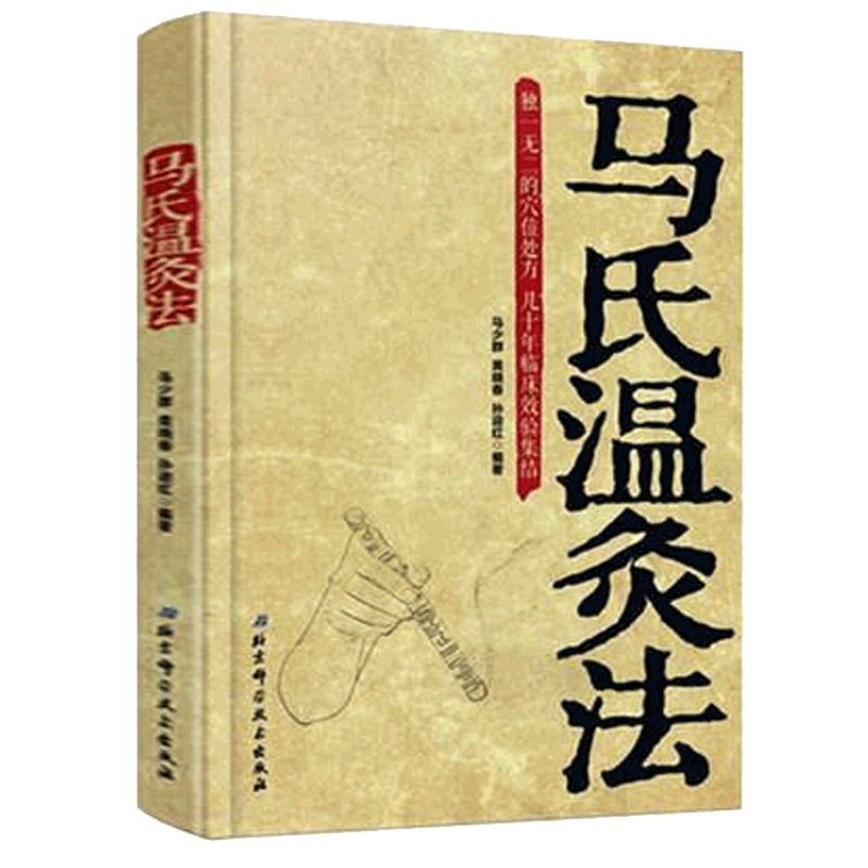 马氏温灸法书 马少群著正版穴位养生书穴位处方拔罐刮痧按摩推拿速效自疗大全几十年临床效验 艾灸书籍针灸书籍中医书籍医生手册 - 图3