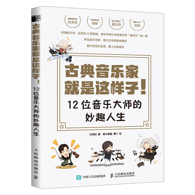 古典音乐家就是这样子 12位音乐大师的妙趣人生肖邦贝多芬舒曼巴赫等音乐家趣事有趣的音乐史音乐理论书籍人民邮电出版社-图3