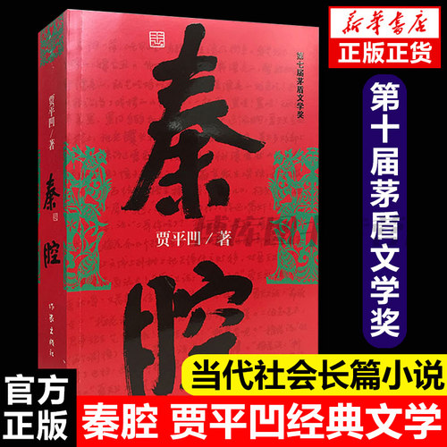 秦腔贾平凹著茅盾文学奖获奖作品暂坐酱豆浮躁废都自在独行透过现实看到文化和人性现当代文学散文随笔畅销书籍长篇小说-图1