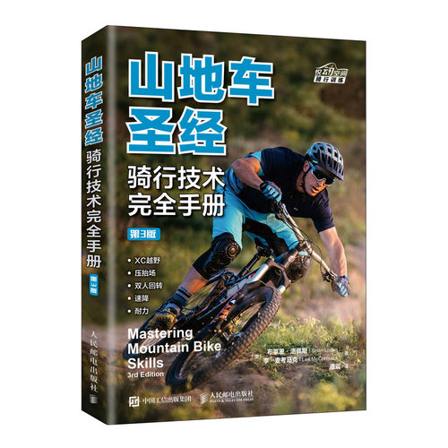 山地车圣经 骑行技术完全手册 第3版 山地自行车骑行指南 自行车教程书籍 山地自行车骑行书 体育运动 骑行技术 骑行姿势 - 图0