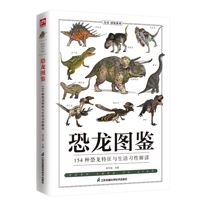 恐龙图鉴 154种恐龙生活特征与习性解读。探秘、揭秘恐龙的生活状态，开启一场神奇的恐龙世界之旅 博库网 - 图0