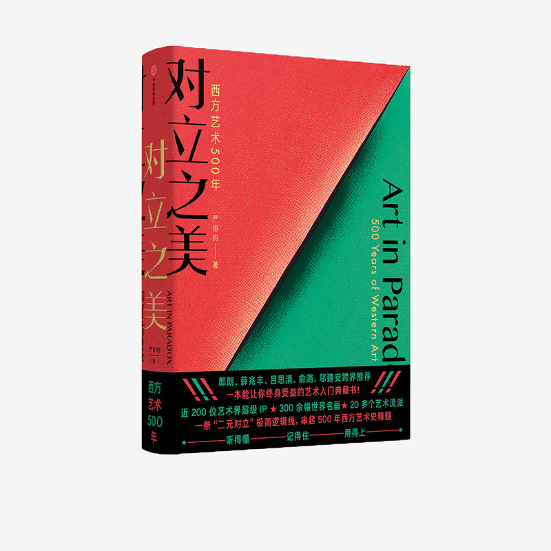 对立之美 西方艺术500年 严伯钧著西方艺术史8-14岁郎朗薛兆丰吕思清跨界推荐儿童学生艺术启蒙科普百科知识 简单易懂艺术理论书籍 - 图3