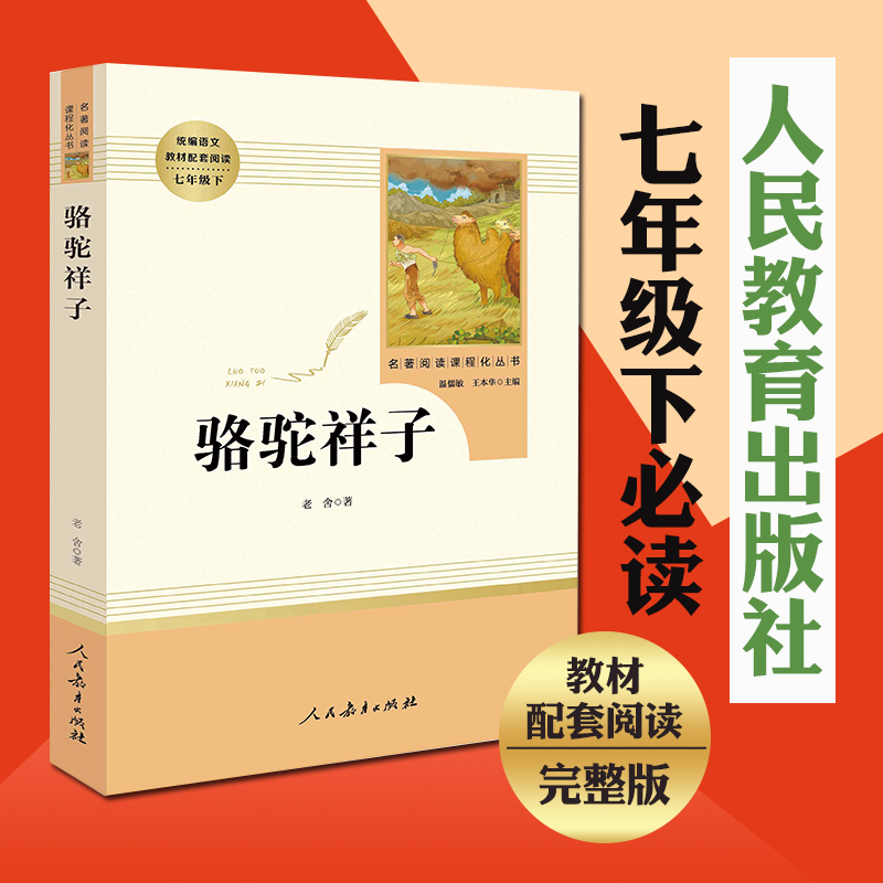 骆驼祥子原著正版老舍七年级下册必读课外书人民教育出版社初一初中生名著阅读书籍语文教材配套书目完整版人教版老师推/荐-图2